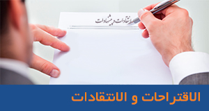 الاقتراحات و الانتقادات